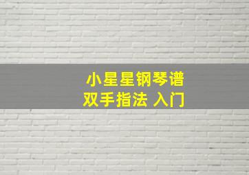 小星星钢琴谱双手指法 入门